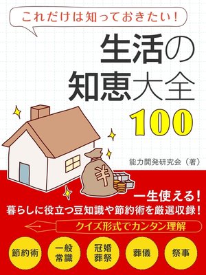 cover image of 生活の知恵大全100